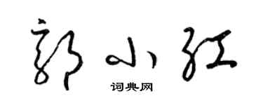 梁錦英郭小紅草書個性簽名怎么寫