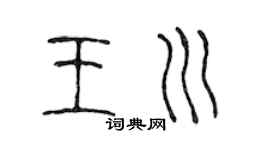 陳聲遠王川篆書個性簽名怎么寫