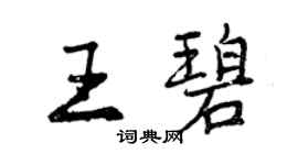 曾慶福王碧行書個性簽名怎么寫
