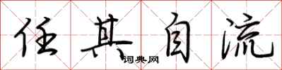 荊霄鵬任其自流行書怎么寫