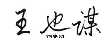 駱恆光王也謀行書個性簽名怎么寫