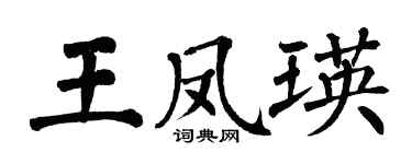 翁闓運王鳳瑛楷書個性簽名怎么寫