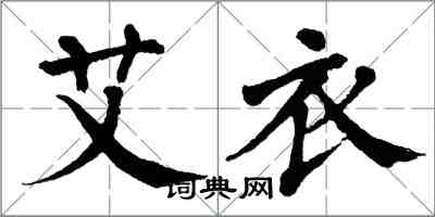 翁闓運艾衣楷書怎么寫