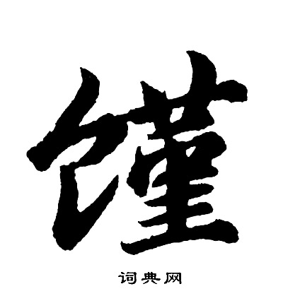轡篆書書法_轡字書法_篆書字典