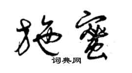 曾慶福施蜜草書個性簽名怎么寫