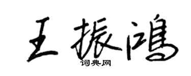 王正良王振鴻行書個性簽名怎么寫