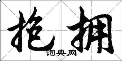 胡問遂抱擁行書怎么寫