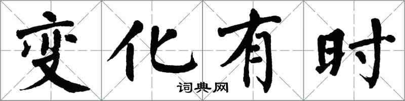 翁闓運變化有時楷書怎么寫