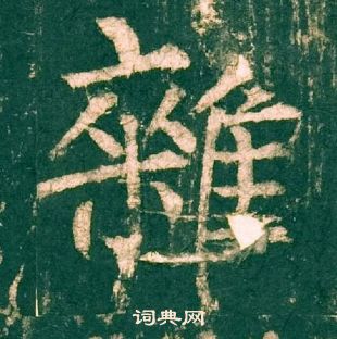 柳公權神策軍碑中雜的寫法