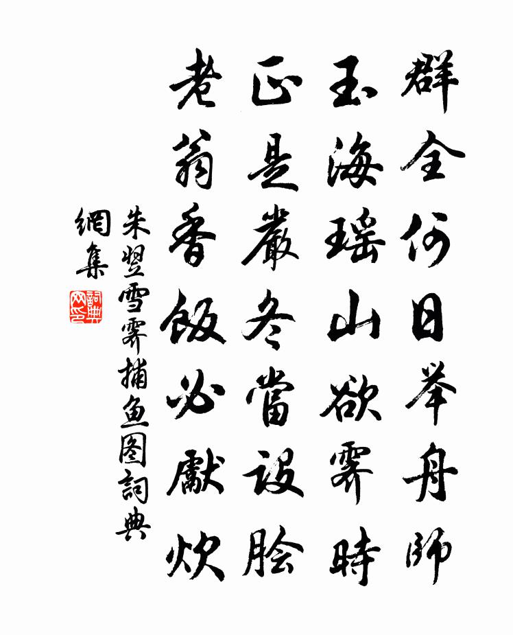 朱翌雪霽捕魚圖書法作品欣賞