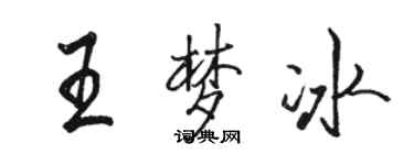 駱恆光王夢冰行書個性簽名怎么寫