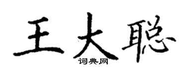 丁謙王大聰楷書個性簽名怎么寫