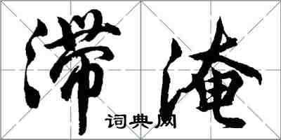 胡問遂滯淹行書怎么寫