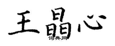 丁謙王晶心楷書個性簽名怎么寫