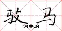 侯登峰駁馬楷書怎么寫
