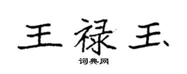 袁強王祿玉楷書個性簽名怎么寫