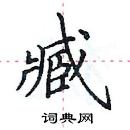 田英章寫的硬筆楷書臧