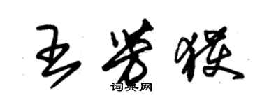 朱錫榮王芳獲草書個性簽名怎么寫