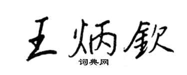 王正良王炳欽行書個性簽名怎么寫