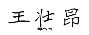 袁強王壯昂楷書個性簽名怎么寫