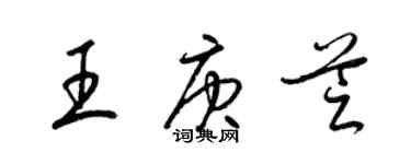 梁錦英王庚芝草書個性簽名怎么寫