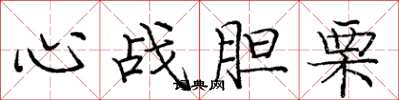 龐中華心戰膽栗楷書怎么寫