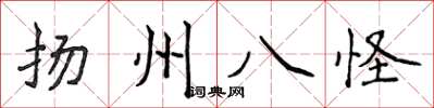 侯登峰揚州八怪楷書怎么寫