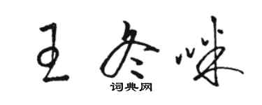 駱恆光王冬咪草書個性簽名怎么寫