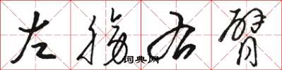 駱恆光左膀右臂草書怎么寫