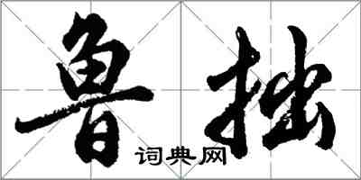 胡問遂魯拙行書怎么寫