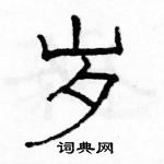 駱恆光寫的硬筆隸書歲