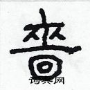 林少明寫的硬筆隸書嗇