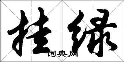 胡問遂掛綠行書怎么寫