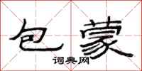 范連陞包蒙隸書怎么寫