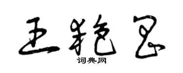 曾慶福王艷昌草書個性簽名怎么寫