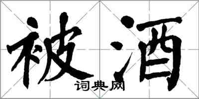 翁闓運被酒楷書怎么寫