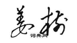 駱恆光姜樹草書個性簽名怎么寫