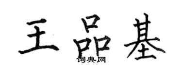 何伯昌王品基楷書個性簽名怎么寫