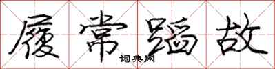 龐中華履常蹈故行書怎么寫