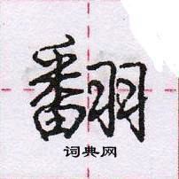 龐中華寫的硬筆行書翻