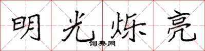 袁強明光爍亮楷書怎么寫