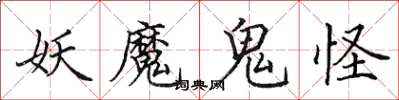田英章妖魔鬼怪楷書怎么寫