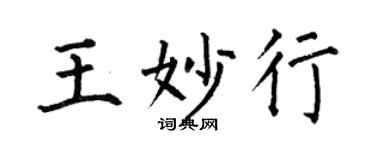 何伯昌王妙行楷書個性簽名怎么寫
