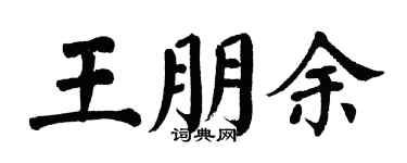 翁闓運王朋余楷書個性簽名怎么寫