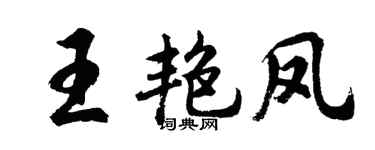 胡問遂王艷鳳行書個性簽名怎么寫