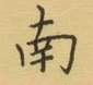 荊霄鵬寫的硬筆楷書南