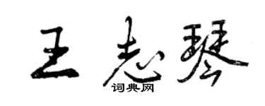 曾慶福王志琴行書個性簽名怎么寫