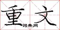 龐中華重文楷書怎么寫
