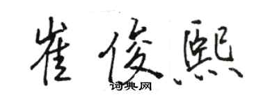 駱恆光崔俊熙行書個性簽名怎么寫