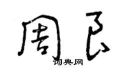 曾慶福周良草書個性簽名怎么寫